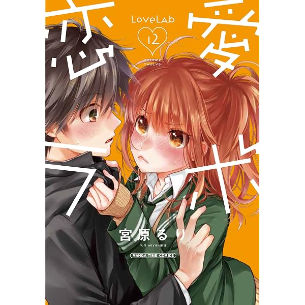 Amazon.co.jp: 恋愛ラボ 5巻 (まんがタイムコミックス) eBook : 宮原